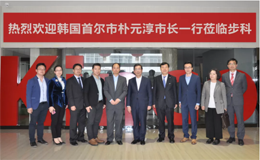 韓國(guó)首爾市樸元淳市長(zhǎng)一行蒞臨步科智慧工廠考察調(diào)研