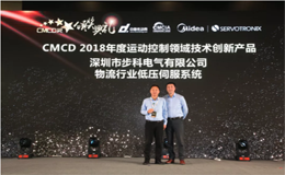 步科榮獲CMCD 2018年度運(yùn)動(dòng)控制領(lǐng)域技術(shù)創(chuàng)新產(chǎn)品獎(jiǎng)