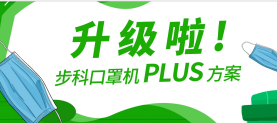 升級啦！步科口罩機Plus方案，助力口罩產線馬力全開！