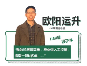 問答 | HMI研發總監歐陽運升：用匠心、創新承擔起研發重任
