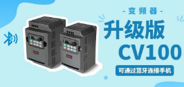 升級版CV100，可通過藍牙連接手機的開環矢量變頻器