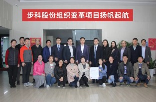 揚帆起航 |步科股份組織變革項目啟動會圓滿成功！