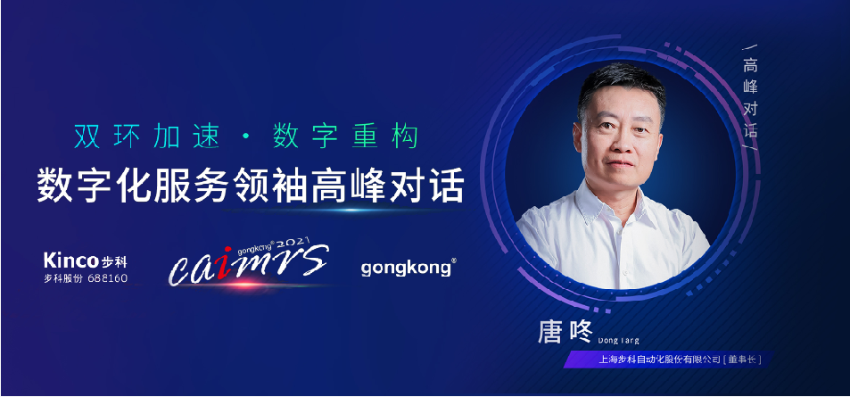 步科股份, 機(jī)器物聯(lián)網(wǎng)解決方案, 數(shù)字化食品中央廚房, 物聯(lián)網(wǎng)HMI, 制造業(yè)數(shù)字化轉(zhuǎn)型升級(jí), 數(shù)字化領(lǐng)袖人物, 工控網(wǎng)年度評(píng)選