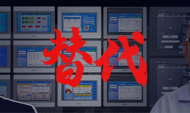 全新步科人機界面曝光，有望化解工控觸摸屏漲價缺貨慘淡現狀