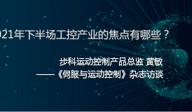 2021年下半場工控產業的焦點有哪些——《伺服與運動控制》雜志訪談