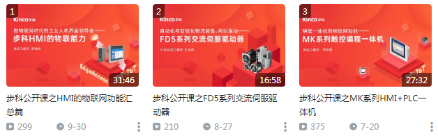 步科產品介紹 HMI ，Kinco步科，HMI，PLC，Kinco DTools，步科觸摸屏，工控觸摸屏，EdgeAccess遠程，步科伺服