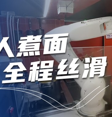 沒有廚師的面館，煮面全程絲滑！|行業案例