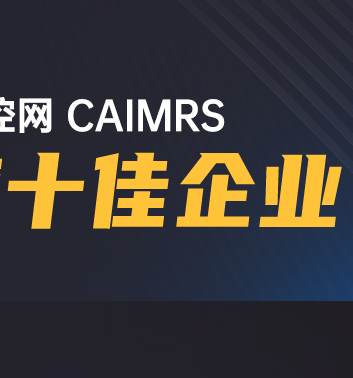 高歌猛進|步科股份榮獲工控網CAIMRS“年度十佳企業”獎！