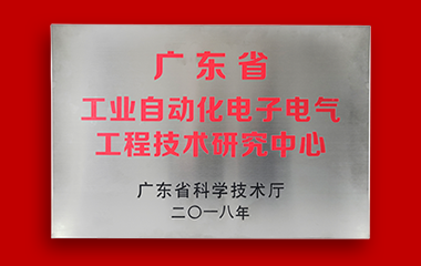 廣東省工業(yè)自動化電子電氣工程技術(shù)研究中心.png