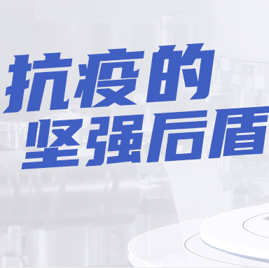 智能生物存儲設(shè)備，成為抗疫堅強后盾!|行業(yè)案例