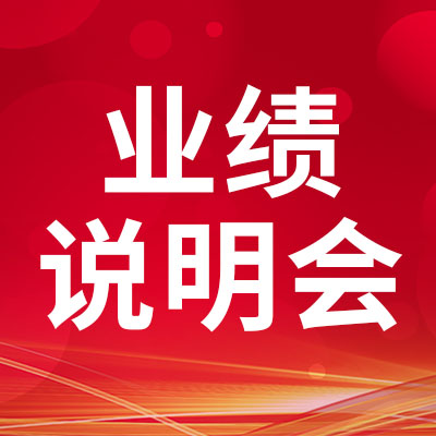 深耕行業(yè)，持續(xù)發(fā)展 | 業(yè)績(jī)說(shuō)明會(huì)