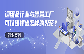通用品行業(yè)與智慧工廠可以碰撞出怎樣的火花？|行業(yè)案例