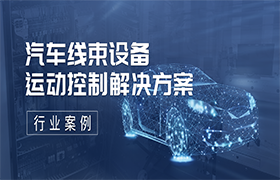 汽車線束設(shè)備運(yùn)動(dòng)控制解決方案 | 行業(yè)案例