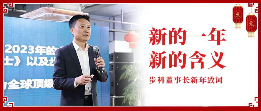 新的一年，新的含義|步科董事長新年致辭