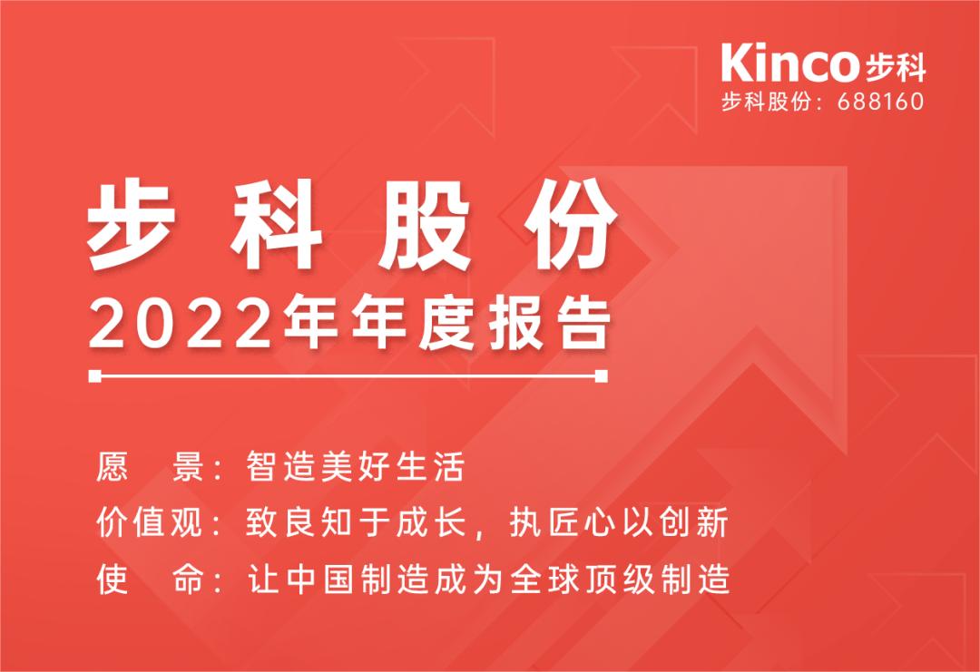 堅(jiān)定方向，砥礪前行 | 步科股份2022年年度報(bào)告