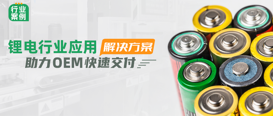 步科鋰電行業應用解決方案，助力OEM快速交付 | 行業案例