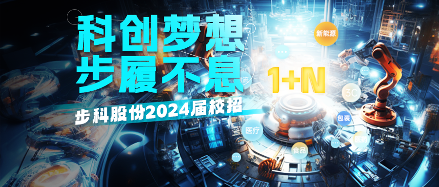 「科創夢想，步履不息」步科2024屆校招正式啟動！