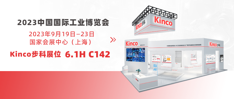 Kinco步科與您赴約「2023工博會」，風雨兼程途經日暮不賞