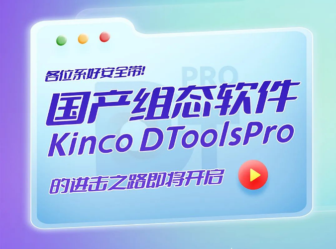 各位系好安全帶！國產(chǎn)組態(tài)軟件Kinco DToolsPro的進(jìn)擊之路即將開啟！