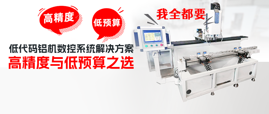 步科低代碼鋁機數控系統解決方案——高精度與低預算之選