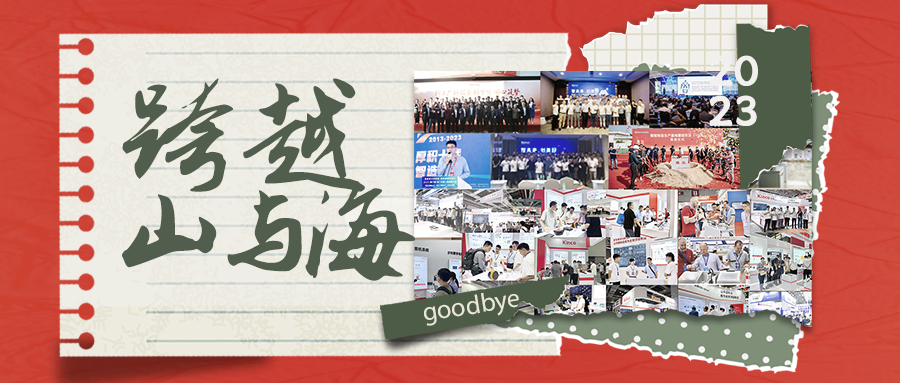 2023年，和步科一起跨越過的山海您還記得嗎？
