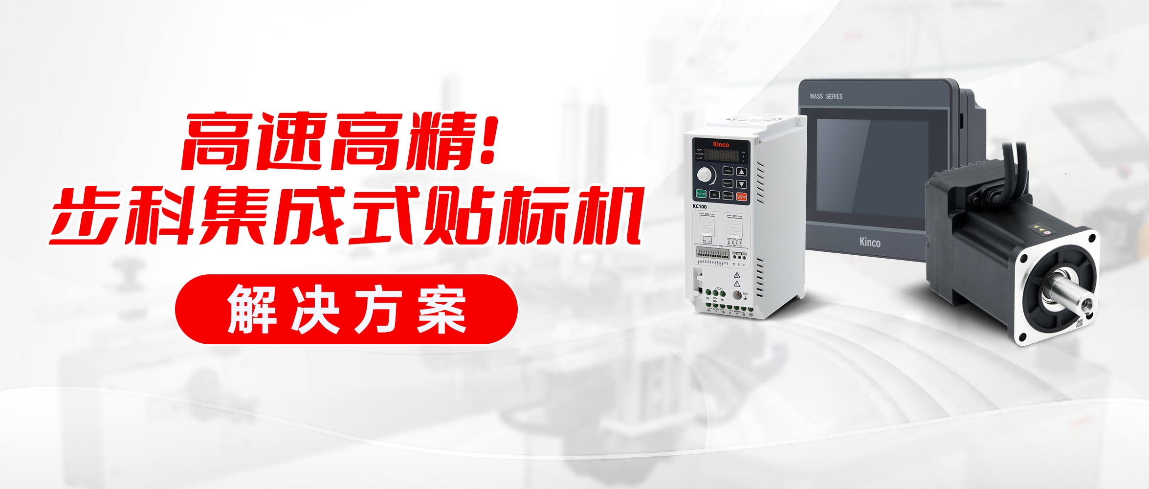 高速高精！ 步科集成式貼標機解決方案