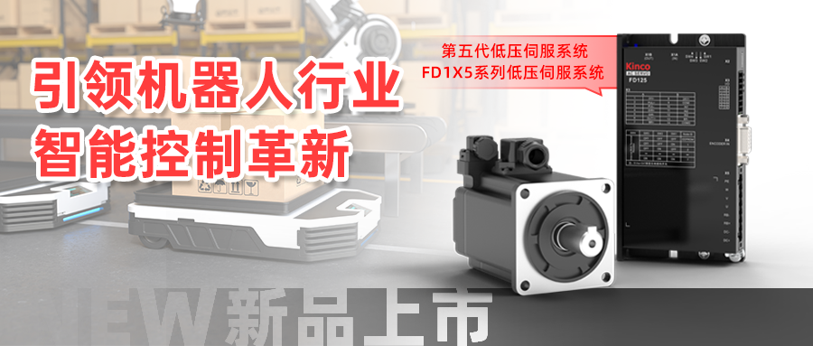 突破極限，FD1X5系列低壓伺服系統引領機器人行業智能控制革新