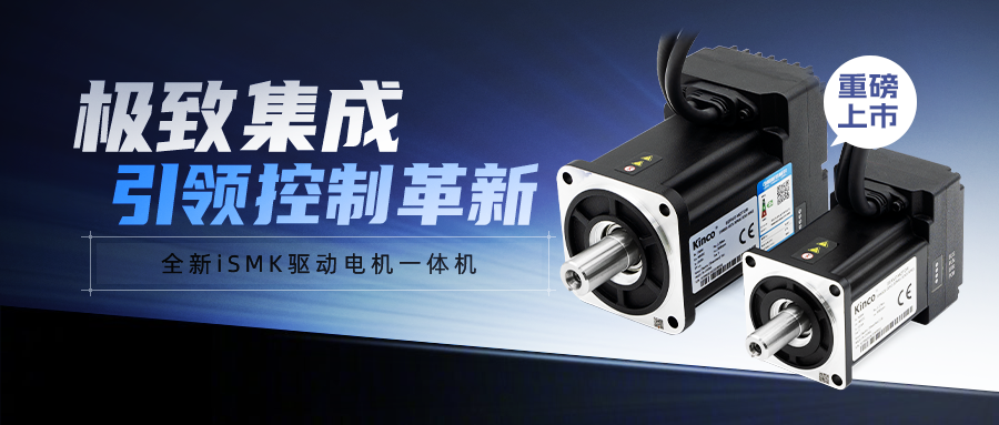 極致集成，引領控制革新 —— 步科iSMK驅動電機一體機重磅上市