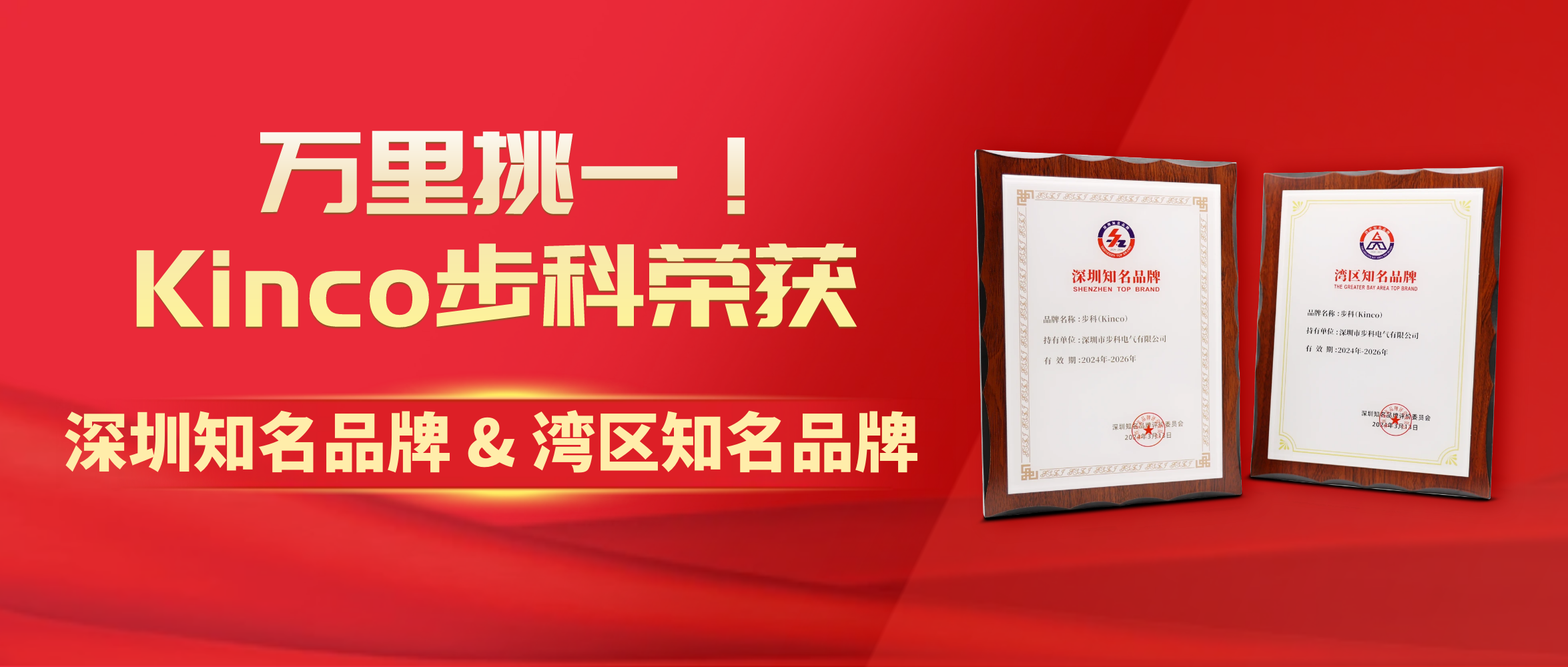 萬里挑一！Kinco步科榮獲“深圳知名品牌&灣區知名品牌”