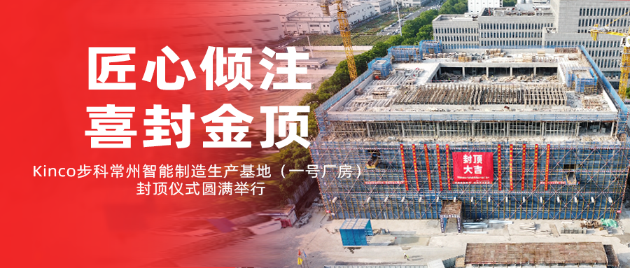 匠心傾注，喜封金頂！Kinco步科常州智能制造生產基地（一號廠房）封頂儀式圓滿舉行！