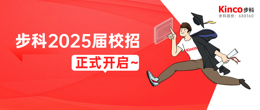 「智造1+N 萬物新生」步科2025屆校園招聘正式啟動