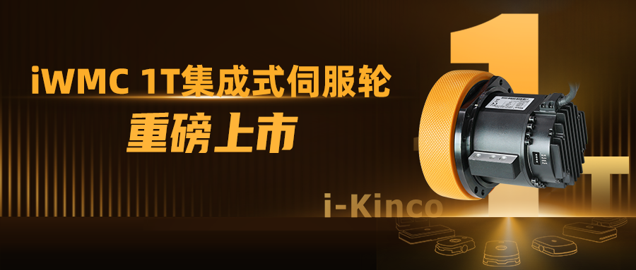 1到N的跨越！步科iWMC系列1T伺服輪新品上市