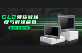 經典再續 丨 GL2系列HMI榮耀登場，軟硬件全面升級！