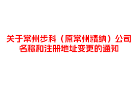 關于常州步科（原常州精納）公司名稱和注冊地址變更的通知
