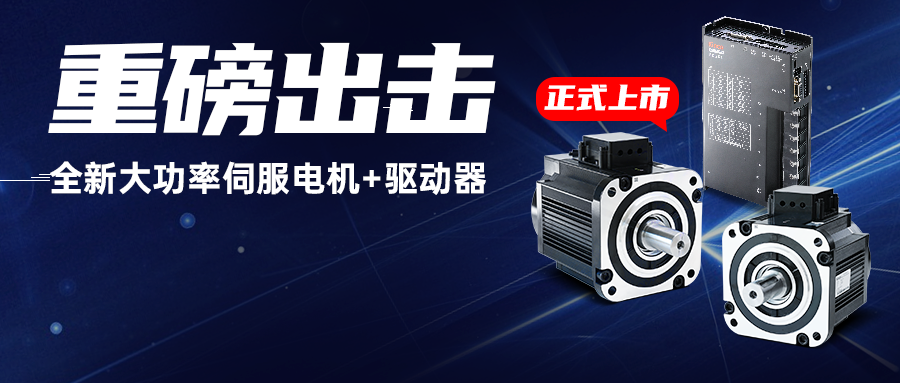 重磅出擊！步科全新大功率伺服電機+驅動器，為重載AGV注入澎湃動力！