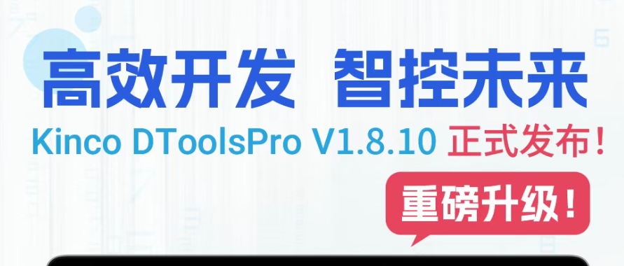 組態開發效率再躍升！Kinco DToolsPro V1.8.10 版本正式發布